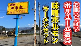 ※移転【福井県勝山市ランチ】お腹いっぱいボリューム満点　味噌ホルモンラーメンセット【方言：ハイブリッド福井弁】