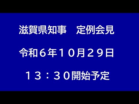 令和6年（2024年）10月29日　滋賀県知事定例会見