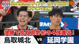 【ハイライト】鳥取県勢初の4強！《男子準々決勝 鳥取城北vs延岡学園》 SoftBank ウインターカップ 2024