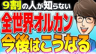 【新NISA】オルカン（全世界株式）は今後どうなっていくのか？【投資・貯金】