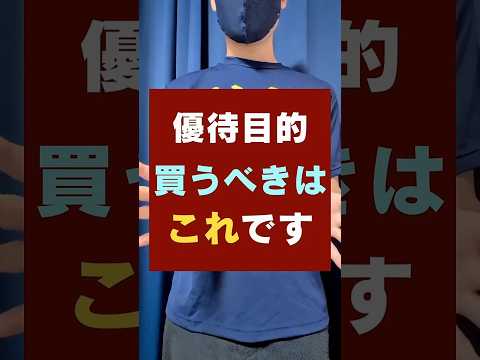 【株主優待が超お得】優待生活をするなら、おすすめ3銘柄！配当金も魅力 #高配当 #お金