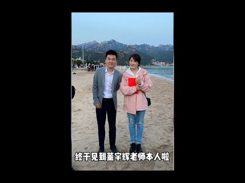 感谢粉丝热情欢迎，合了影也签了名。#董宇辉  #东方甄选齐鲁山东行