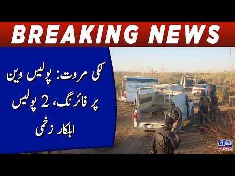 Lakki marwat: Police Van par firing, 2 police ehalkar zakhmi