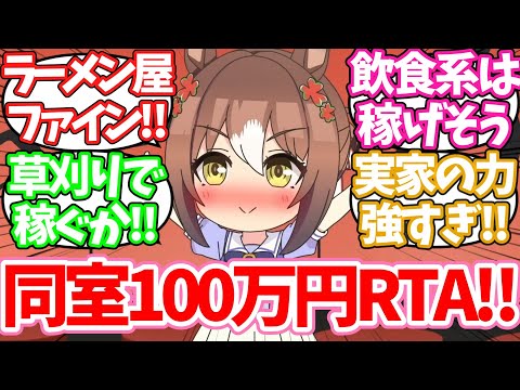 同室コンビで100万円稼ぎRTAをしたらに対するみんなの反応集【ウマ娘】