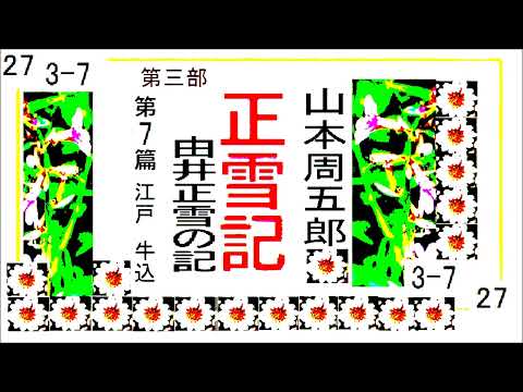 「正雪記,」その2７,第３部,第7,　江戸,　牛込，作,山本周五郎※【解説,朗読,】,by,D.J.イグサ,＠,イオギ,・井荻新,