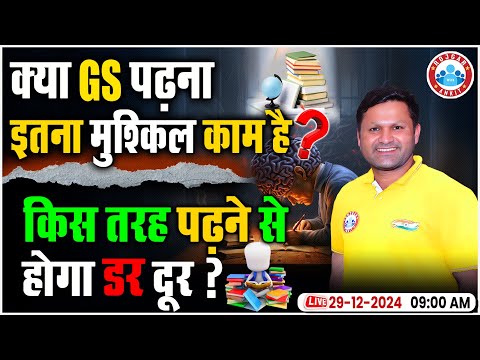 क्या GS पढ़ना है मुश्किल काम ? | किस तरह पढ़ने से होगा GS का डर दूर ? | GS Strategy By Sonveer Sir