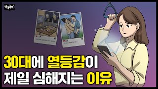 심리학자 "30대까지 이것 없으면 인생이 괴로워집니다" | 30대에 유독 힘든 사람들 공통점