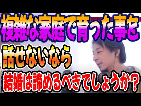 複雑な家庭で育った事を話せないなら結婚は諦めるべきでしょうか？