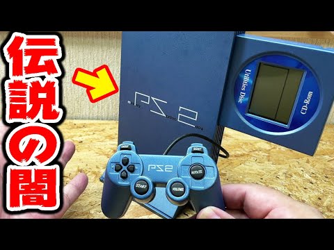 【PS2】伝説のゲーム機の闇