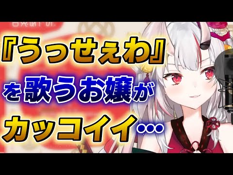 【百鬼あやめ】うっせぇわを歌ってみたお嬢がカッコ良すぎる件【ホロライブ歌枠切り抜き】