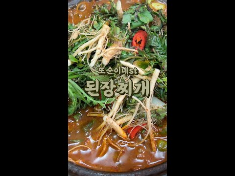 또순이네 스타일로 끓여본 된장찌개! (feat. 냉이) #shorts