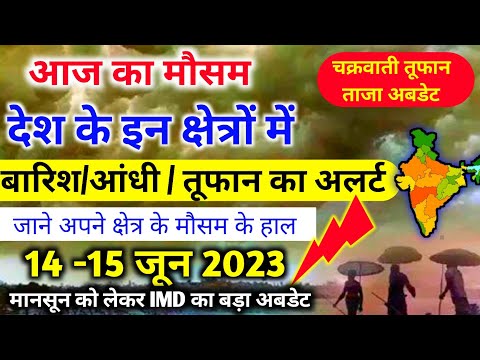 आज 14 जून 2023 का मौसम |14 june Weather News | mausam ki jankari |skymetweather |IMDweather|dls news