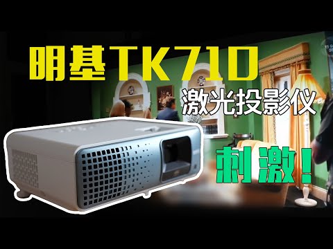 用过明基TK710，大概率不会考虑其他投影仪了吧？｜明基TK710使用体验分享