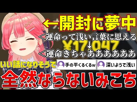 いい話になりそうで全然ならないカードパック開封に夢中すぎるみこちｗ【ホロライブ/さくらみこ/切り抜き】