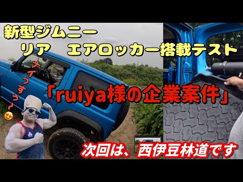 ■ジムニー■新型ジムニー　エアロッカーテスト＆ruiya様の企業案件   4K