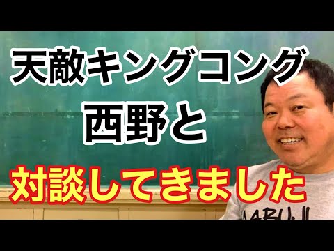 第950回 天敵キングコング西野と対談してきました