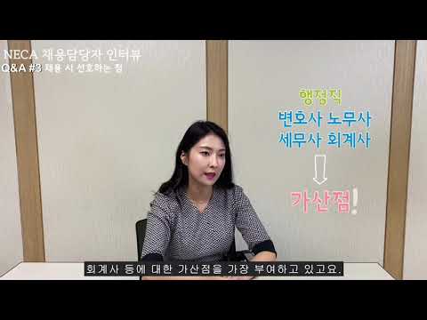 [NECA 서포터즈] NECA에 입사하고 싶다! 채용 담당자에게 듣는 채용 관련 정보 Q&A