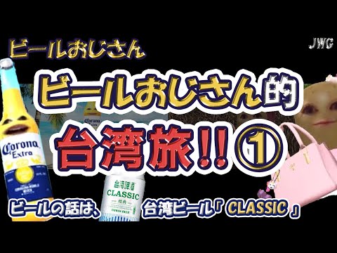 【かつて台湾企業で働いていた！】ビールおじさんの台湾旅‼