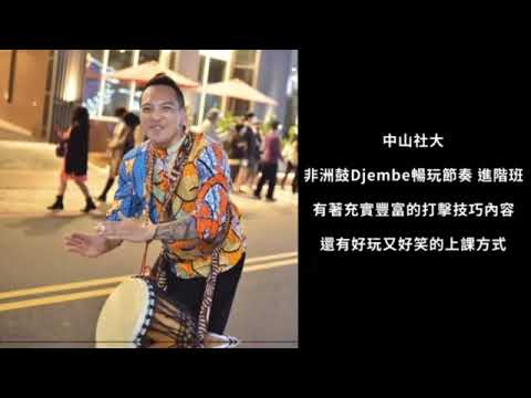 非洲鼓Djembe暢玩節奏(進階) - 林凱偉老師