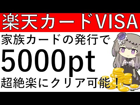 【超楽なCP‼】楽天カードVISAをお持ちの人は家族カードの発行と利用で楽々5000ptの獲得が可能です！