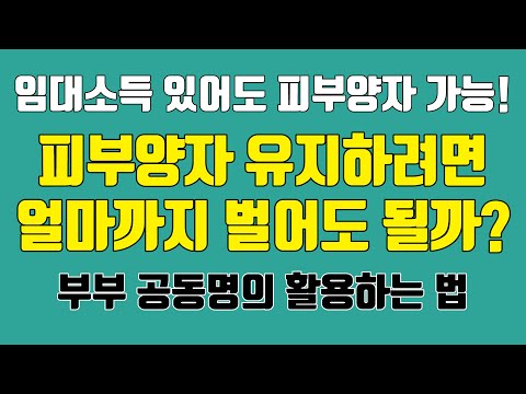 건강보험 피부양자 유지하기! 소득 얼마까지 가능할까요?