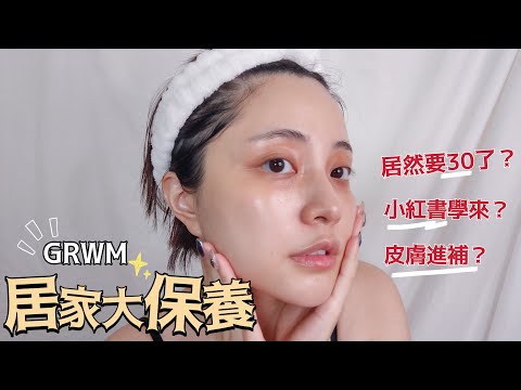 GRWM 維持好膚質秘方?每周一次居家SPA大保養!我居然要30了? 各種小紅書保養法!臉部刮痧、軟膜、乳敷法 | LUFFY