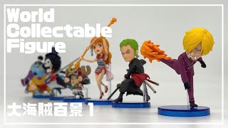 【ワーコレ】大海賊百景1のレビュー　ONE PIECE World Collectable Figure unboxing WCF アソート ラインナップ ワンピース ジンベエ