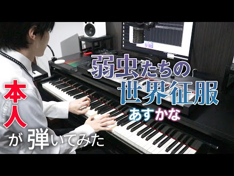 【あすかな／ASCANA】弱虫たちの世界征服【弾いてみた(本人)】