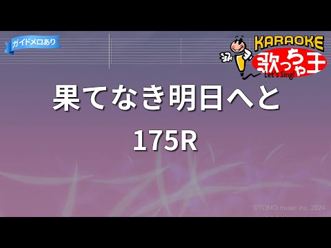 【カラオケ】果てなき明日へと/175R