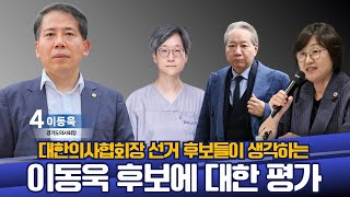 [의협선거] 이동욱 후보에게 남기는 진심어린 조언! (feat. 강희경/주수호/최안나)