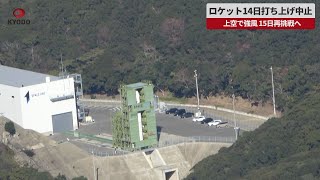 【速報】ロケット14日打ち上げ中止 上空で強風、15日再挑戦へ