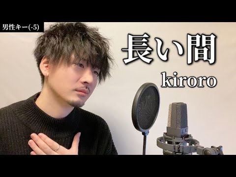 【男性キー(-5)】長い間 / kiroro Covered by MAKO