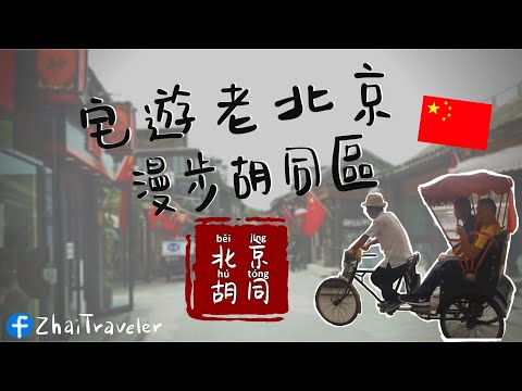 防疫首選｜🇨🇳 宅遊老北京 漫步胡同區｜線上旅遊｜雲端視訊