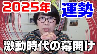 2025運勢 開始大變容你準備好了嗎? / 2025年運勢 激動時代の幕開け 準備OK？ #taiwan #japan #運勢