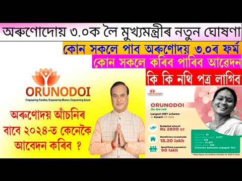 Orunodoi asoni 3.O ৰ From কোন সকল ব্যক্তিত্বয়ে পাব/আৰু কোন সকলে  নাপায়/How Apply Orunodoi asoni3.O