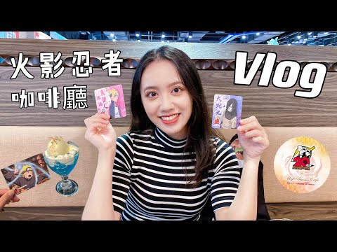 【日常】休假日的吃吃喝喝Vlog🥳丨火影忍者動畫20週年！MyAnime Cafe動漫主題咖啡廳～丨NARUTO -ナルト-、漩渦鳴人、開箱、開封、漫畫、三創、扭蛋、樂華夜市、美食、小吃、華山文創