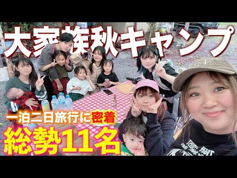 【2024秋】総勢11人！1泊2日の大家族キャンプに密着！前編