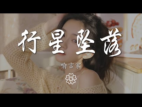 music 1870546030#行星坠落#喻言家喻言家 - 行星墜落『也許我像流星 被甩出你的銀河』【動態歌詞Lyrics】