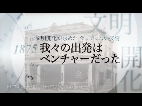 【東芝】The Heritage of Toshiba