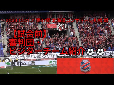 【試合前】審判団・ビジターチーム紹介⚽⚽ 2024.12.01 J1 第37節 #北海道コンサドーレ札幌 戦