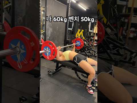 난 60kg고 벤치는 50kg 얌🏋🏻‍♀️#벤치프레스 #헬스녀 #폴타혼타스