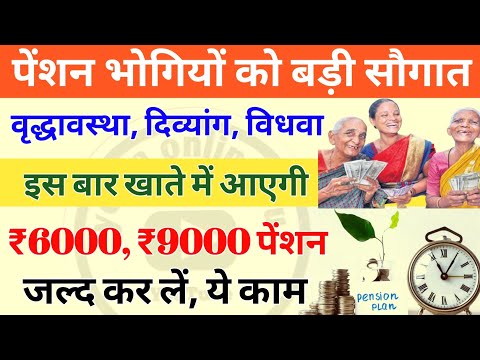 पेंशनरों की आ गई मौज! इस बार खाते में ₹6000 से ₹9000 तक पेंशन! जल्द करें ये काम! pension news