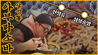 선정릉역과 삼성중앙역 사이 놀라운 맛집! [대면빨시대] 삼성동 아부라소바