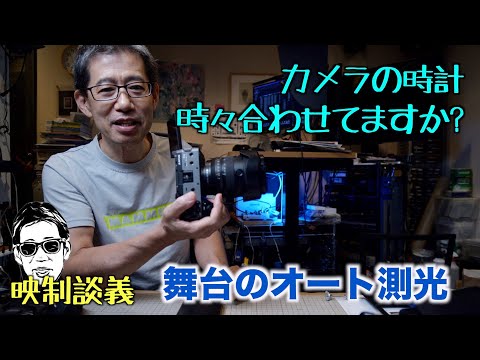 カメラの時計って時々合わせてますか? 舞台の測光 映制談義 Ufer! VLOG_559