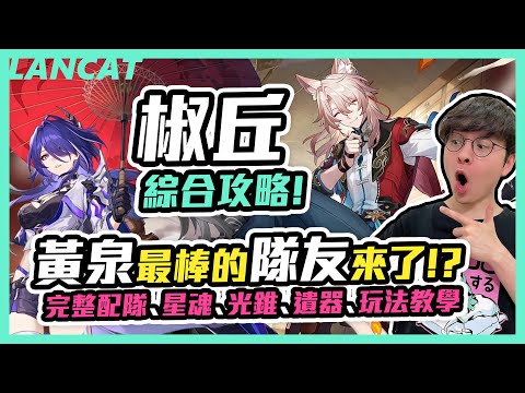 【崩鐵】椒丘綜合攻略！黃泉最棒的隊友來了！？完整配隊、星魂、光錐、遺器、玩法教學【崩壞：星穹鐵道】【懶貓 LanCat】ft.WaCk