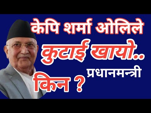 नेपालमा प्रधानमन्त्रीले कुटाई खायो || kp sharma oli || #news