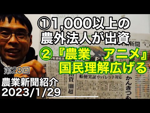 農地所有適格法人へ出資する『農外』法人1000超え／『農業✖アニメ』を国民理解広げる味方に【農業新聞記事紹介2023年1月29日】