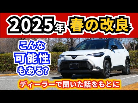 【改良後カローラクロス】次の改良で起こることって？～カウントダウン終了し受注停止に～|TOYOTA COROLLA CROSS