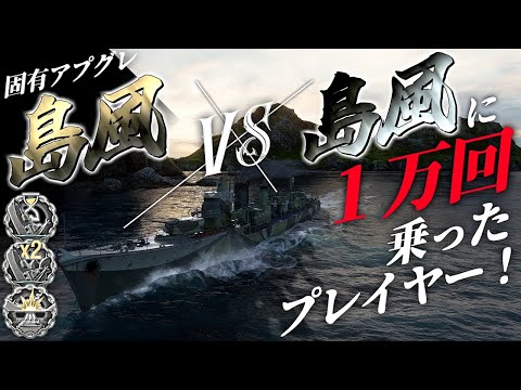 🍁【WoWS：島風】島風に１万回乗ったプレイヤーが相手ですって･･･？ならこちらも超本気で参りますわ！！　お嬢様と一緒にお船で出撃ッ！！147戦目【ゆっくり実況プレイ】