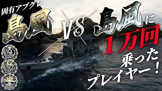 🍁【WoWS：島風】島風に１万回乗ったプレイヤーが相手ですって･･･？ならこちらも超本気で参りますわ！！　お嬢様と一緒にお船で出撃ッ！！147戦目【ゆっくり実況プレイ】